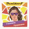 DemidovS - Строками-пророками